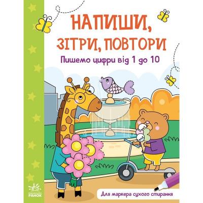 Напиши, зітри, повтори!: Пишемо цифри від 1 до 10 (у) Напиши, зітри, повтори!: Пишемо цифри від 1 до 10 (у)