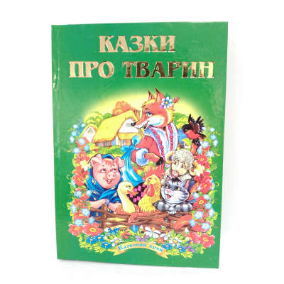 ЗБА5 Казковий край. Казки про тварин