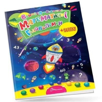 Книга серии "Учимся на отлично": Математические головоломки (укр) Книга серии "Учимся на отлично": Математические головоломки (укр)