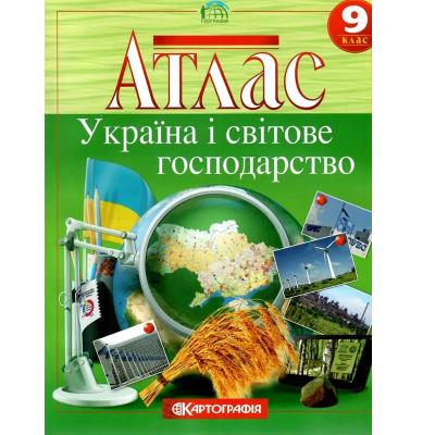 Атлас : Географія 9 кл (Картографія) (7075) 2024(189)