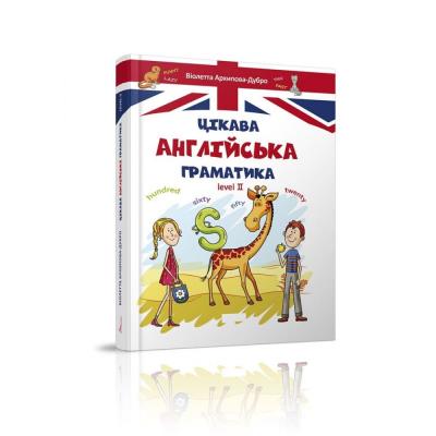 Книга серії "Завтра до школи А5 : Цікава англійська граматика 2" 80 стор., (укр) (1)