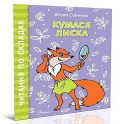 Книга серии "Читаем по слогам: Кумушка Лиска" (укр) Книга серии "Читаем по слогам: Кумушка Лиска" (укр)