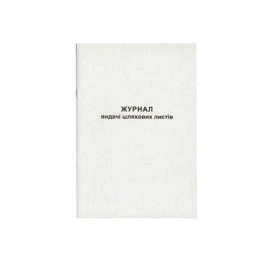 Журнал видачі шляхових листів 50 аркушів (44191) (1/20)