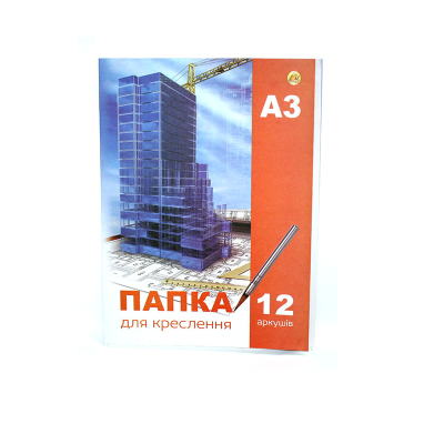 Папка для креслення А-3, 12 аркушів, щільність 180г/м (1/20)