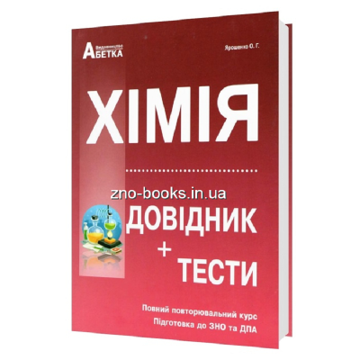 Хімія ЗНО 2023. Довідник + Тести. Повний курс Хімія ЗНО 2023. Довідник + Тести. Повний курс