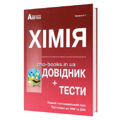 Хімія ЗНО 2023. Довідник + Тести. Повний курс