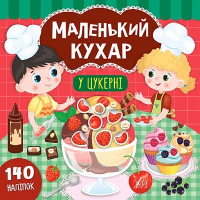 Книга Маленький кухар. У цукерні, 140 наліпок