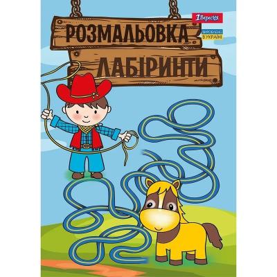 Розмальовка А4 1Вересня "Лабіринти, для хлопчиків", 12 стор.