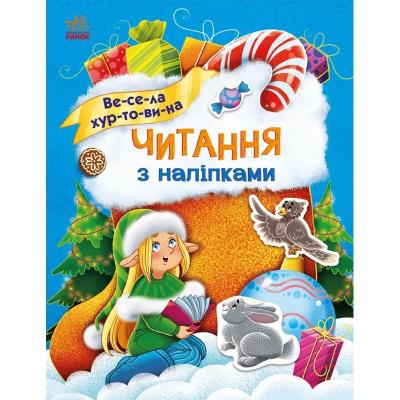 Читання з наліпками: Весела хуртовина (у)