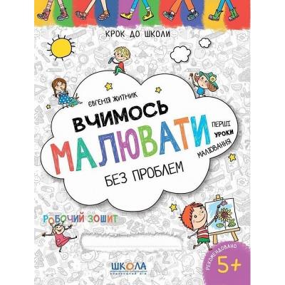 Навчальний посібник. ВЧИМОСЬ МАЛЮВАТИ БЕЗ ПРОБЛЕМ. СИНЯ ГРАФІЧНА СІТКА. КРОК ДО ШКОЛИ (4 - 6 РОКІВ).