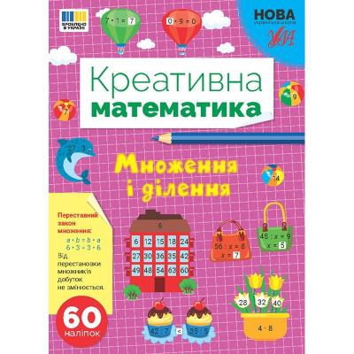 Книга Креативна математика. Множення і ділення
