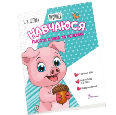 Книга серії "Прописи: 4+ Навчаюся писати слова і речення Частина 3" (укр)
