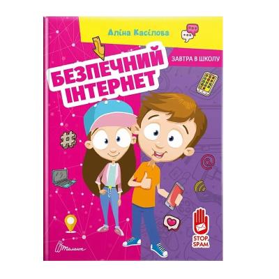 Книга серии "Завтра в школу: Безопасный интернет" (укр) Книга серии "Завтра в школу: Безопасный интернет" (укр)