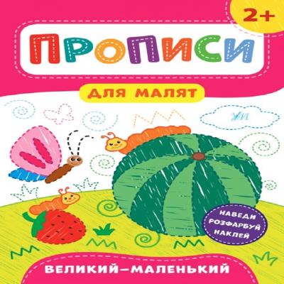Книга Прописи для малышей. Большой – маленький. 2+ Книга Прописи для малышей. Большой – маленький. 2+