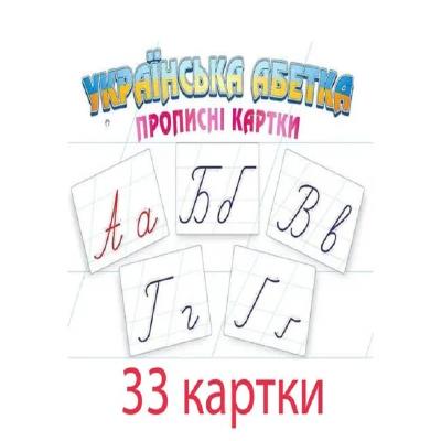 Картки великі Українська абетка. Прописні картки
