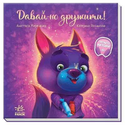 Зворушливі книжки: Давай-но дружити! (у) Зворушливі книжки: Давай-но дружити! (у)