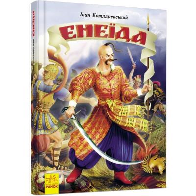 Несерійний: Енеїда (у)