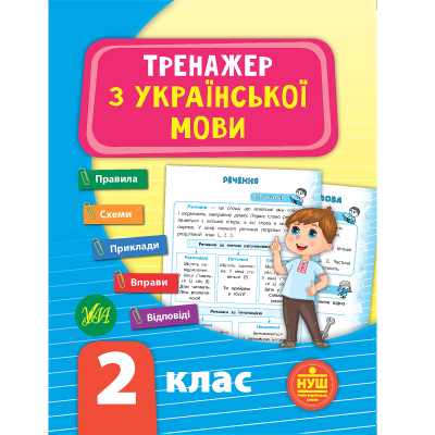 Книга Тренажер з української мови. НУШ 2 клас, 48 сторінок, 21722