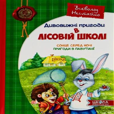 Книга. ДИВОВИЖНІ ПРИГОДИ В ЛІСОВІЙ ШКОЛІ : СОНЦЕ СЕРЕД НОЧІ МОЄ ПЕРШЕ ЧИТАННЯ Всеволод Нестайко.