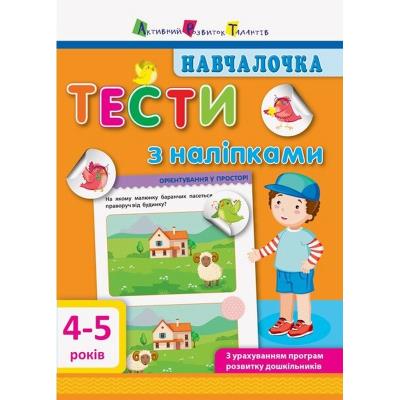 Навчалочка. Тести з наліпками. 4-5 р