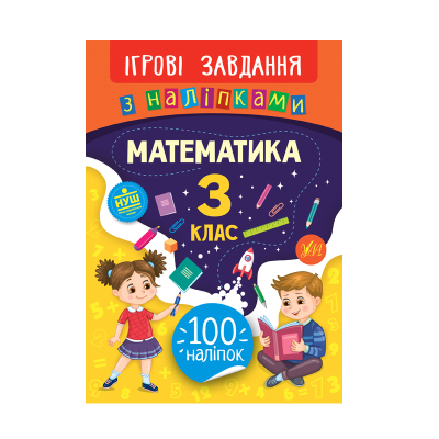 Книга Ігрові завдання з наліпками. Математика. 3 клас, 16 сторінок, 21331 Книга Ігрові завдання з наліпками. Математика. 3 клас, 16 сторінок, 21331