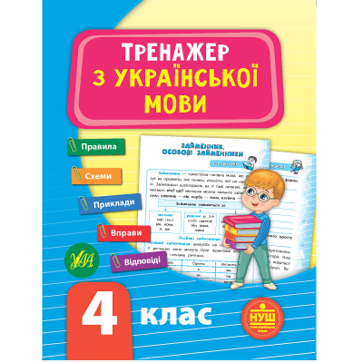 Книга Тренажер з української мови. НУШ 4 клас, 64 сторінок, 21724