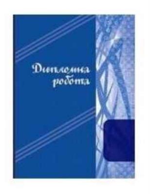Дипломний проект Фолдер, офс. 70г., А4, 101арк. (1/10) Дипломний проект Фолдер, офс. 70г., А4, 101арк. (1/10)