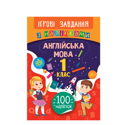 Книга Ігрові завдання з наліпками. Англійська мова. 1 клас, 16 сторінок, 100 наліпок, 21325