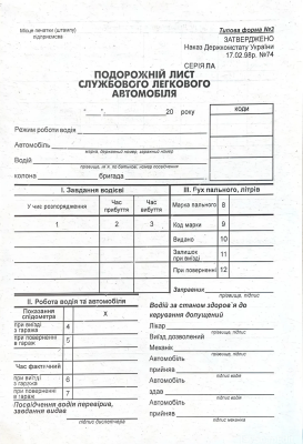 Дорож.лист служб. легк.авт.А5, офсетний