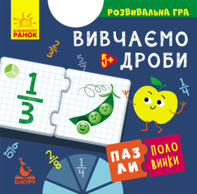 КЕНГУРУ Пазли-половинки. Вивчаємо дроби (Укр)(99) КЕНГУРУ Пазли-половинки. Вивчаємо дроби (Укр)(99)