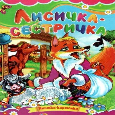 Картонки Лисичка-сестричка