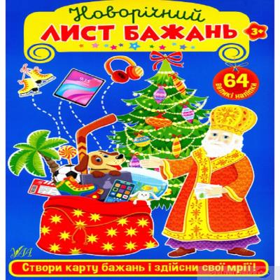 Новорічний лист бажань. Блакитний, А4 формат, 64 наліпки (1)