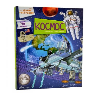 Книга серії "Цікаве всередині: Космос" (укр) Книга серії "Цікаве всередині: Космос" (укр)