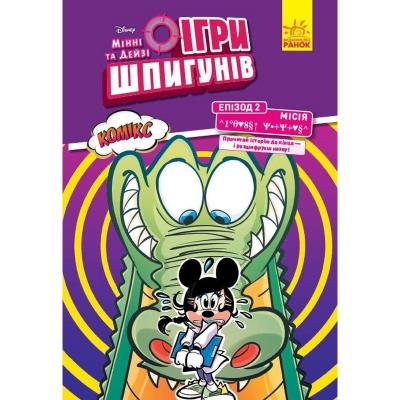 Дисней. Ігри шпигунів. Комікси. Місія: Лагідний крокодил (У)