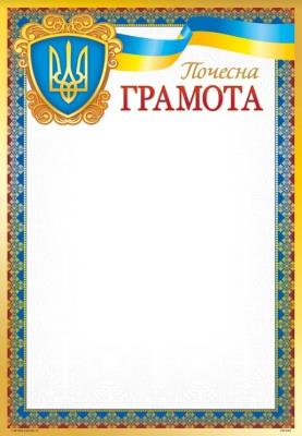 Грамота -ГМ-045- Почесна грамота (1/50)