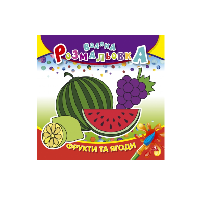 Розмальовка водна АРКУШ, 235*225мм, 4 арк., 150 г/м2, Фрукти та ягоди, 50 шт/уп