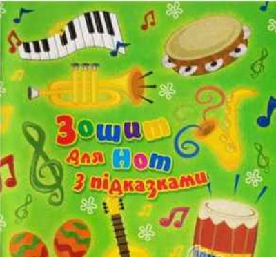 Тетрадь для нот "Супер" с подсказками, А5+, 32 стр., Тетрадь для нот "Супер" с подсказками, А5+, 32 стр.,