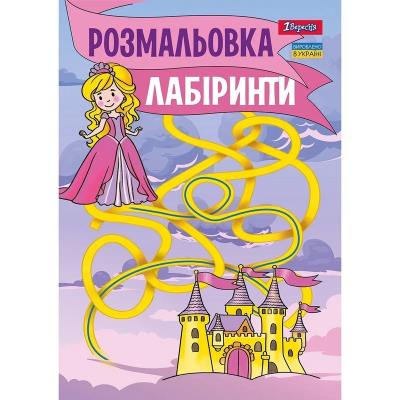 Розмальовка А4 1Вересня "Лабіринти, для дівчаток", 12 стор.