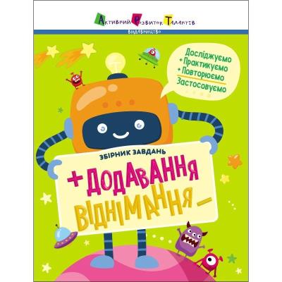 Предметний збірник: Додавання, віднімання. Збірник завдань Предметний збірник: Додавання, віднімання. Збірник завдань