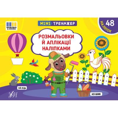 Книга Мінітренажер. Розмальовки й аплікації наліпками