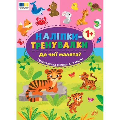 Книга Наліпки-тренувалки. Де чиї малята?