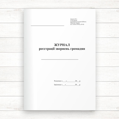 Журнал реєстрації звернень громадян