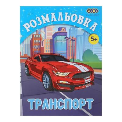 Розмальовка ТРАНСПОРТ, 12 стор, KIDS LINE Розмальовка ТРАНСПОРТ, 12 стор, KIDS LINE
