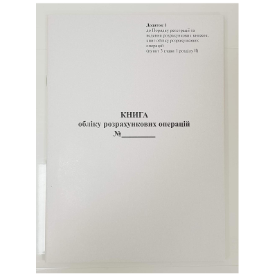 Книга обліку розрахункових операцій Форма 1, з голограмою піврічна,А4, кн. офсет.40л,