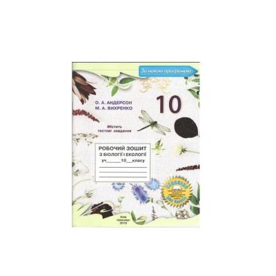 Робочий зошит з біології і екології для учнів 10 класу Робочий зошит з біології і екології для учнів 10 класу