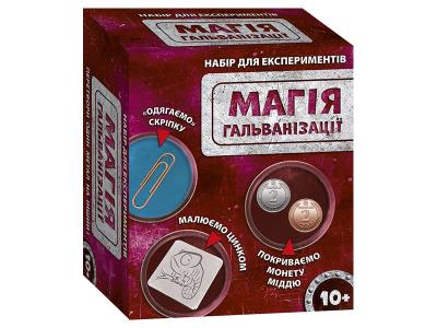 Наукова гра. Магія гальванізації. СЮРПРИЗ 12132085У(225) Наукова гра. Магія гальванізації. СЮРПРИЗ 12132085У(225)