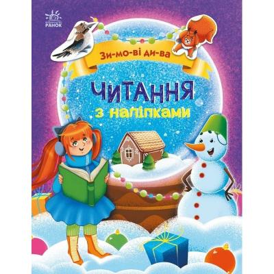 Читання з наліпками: Зимові дива (у)