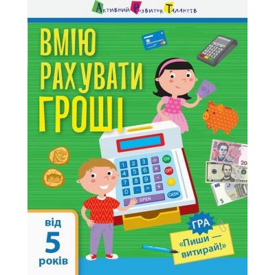 Самоврядування: Я вмію рахувати гроші (у) Самоврядування: Я вмію рахувати гроші (у)
