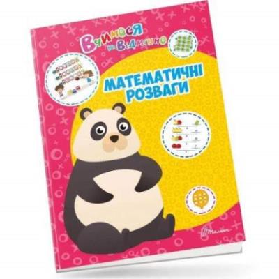 Книга серії "Вчимося на відмінно": Математичні розваги (укр) Книга серії "Вчимося на відмінно": Математичні розваги (укр)