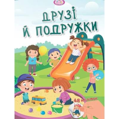 Книга серії "Малюки-розумнички :Друзі й подружки" (укр)